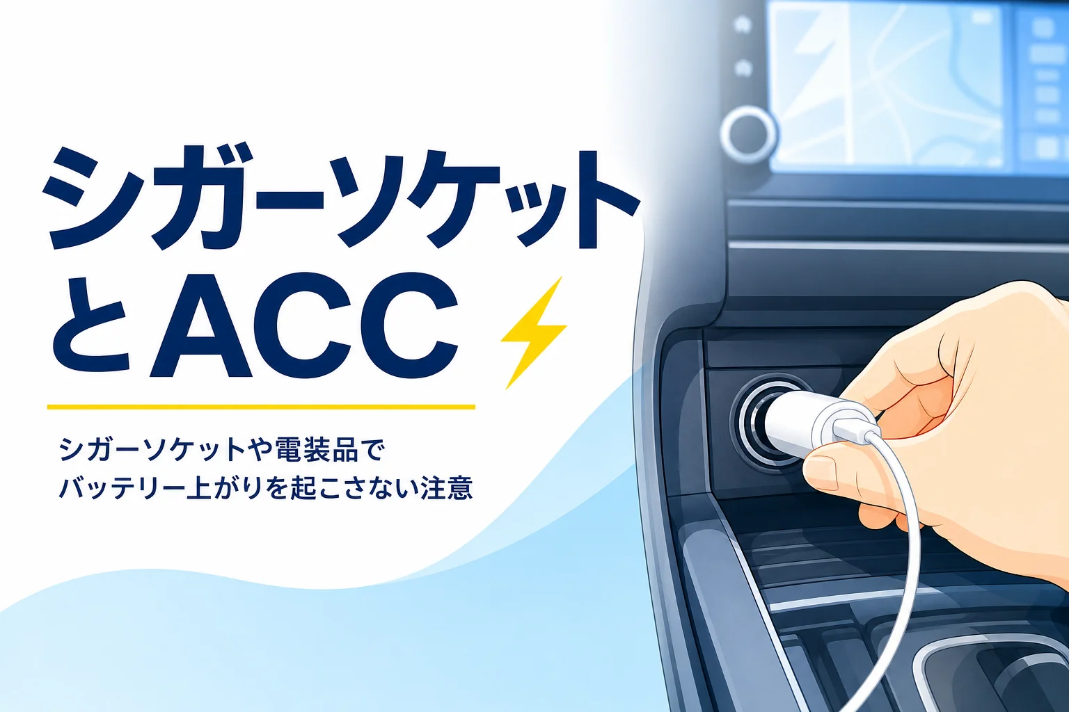 車のシガーソケットに充電器を挿す手元と、シガーソケットや電装品によるバッテリー上がりを紹介する記事タイトル