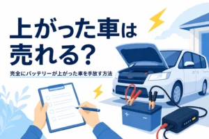 動かなくなった車の前で書類を確かめる手元と、完全にバッテリーが上がった車を手放す方法を紹介する記事タイトル