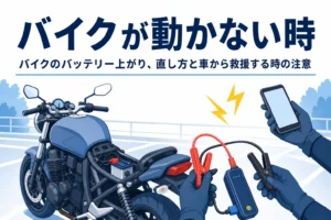 シートを外したバイクとジャンプスターター、バイクが動かない時の文字