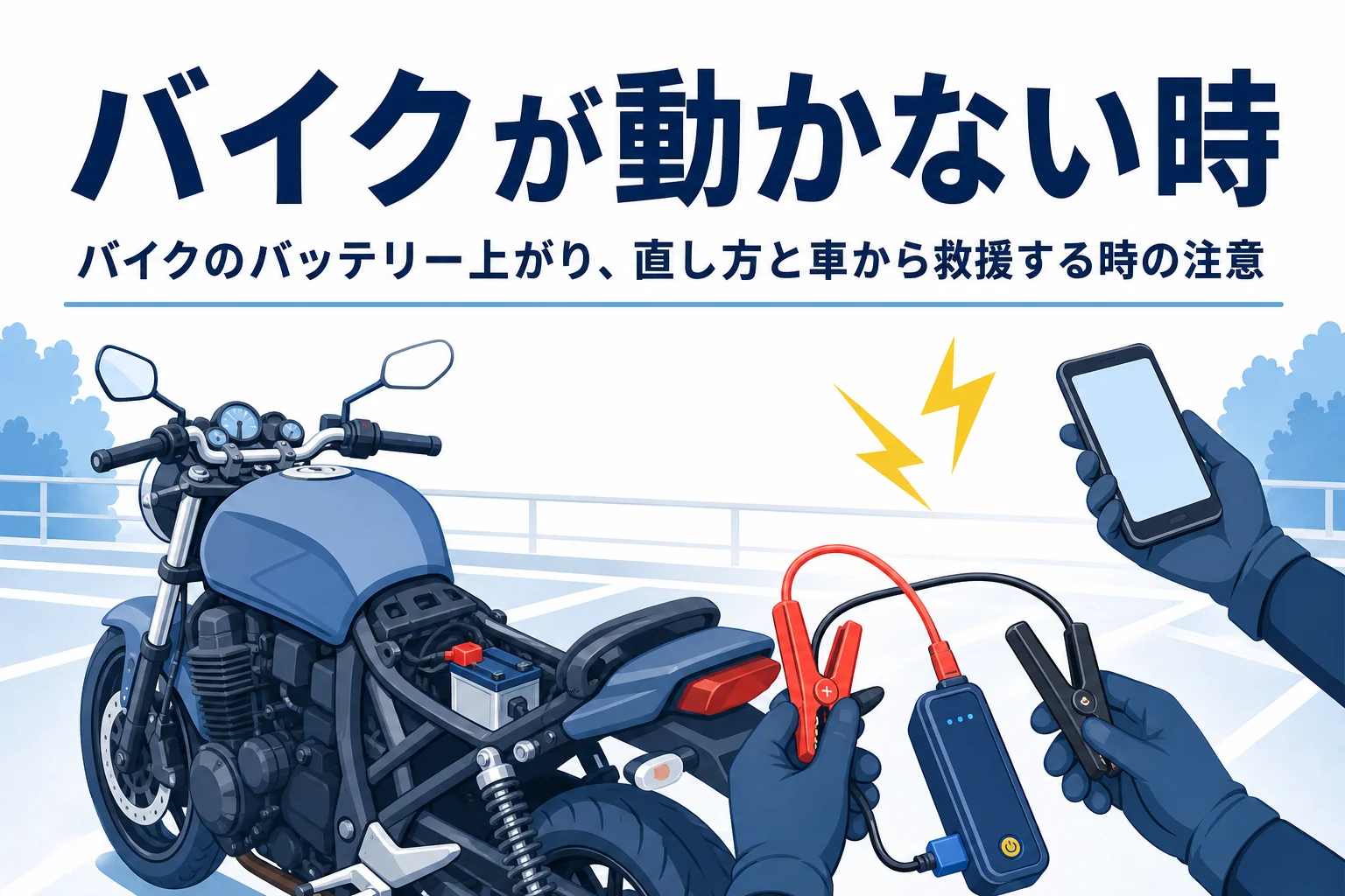 シートを外したバイクとジャンプスターター、バイクが動かない時の文字