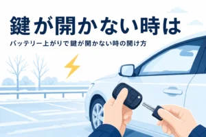 スマートキーから金属の鍵を取り出す手元と、バッテリー上がりで鍵が開かない時の開け方を紹介する記事タイトル