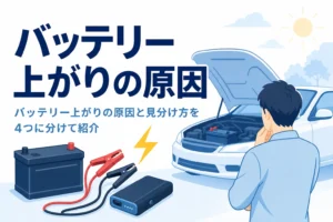 ボンネットを開けた車の前で考え込む人の後ろ姿と、バッテリー上がりの原因を紹介する記事タイトル