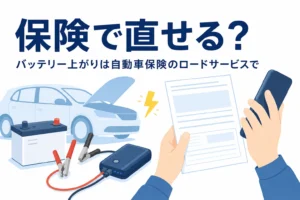保険証券を見ながら電話をかける手元とボンネットを開けた車、自動車保険のロードサービスでバッテリー上がりを直す記事タイトル