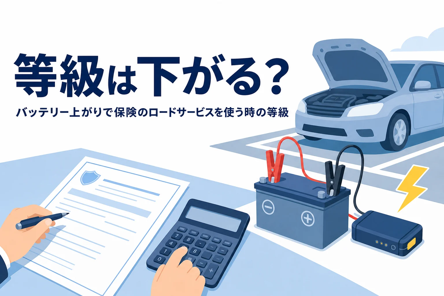 ボンネットを開けた車と保険の書類、バッテリー上がりでロードサービスを使った時の等級を解説する記事タイトル