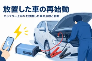 長く停めたままの車のボンネットを開けてバッテリーを確かめる人の後ろ姿と、バッテリー上がりを放置した車の点検を紹介する記事タイトル