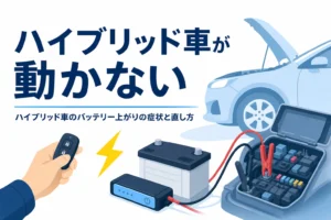 ボンネットを開けた車とブースターケーブル、ハイブリッド車のバッテリー上がりを紹介する記事タイトル