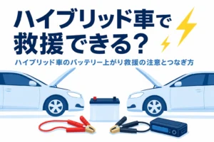 向かい合う2台の車とブースターケーブル、ハイブリッド車の救援の注意を紹介する記事タイトル