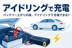 駐車場で止まっている車と、バッテリー上がりの後にアイドリングで充電できるかを紹介する記事タイトル