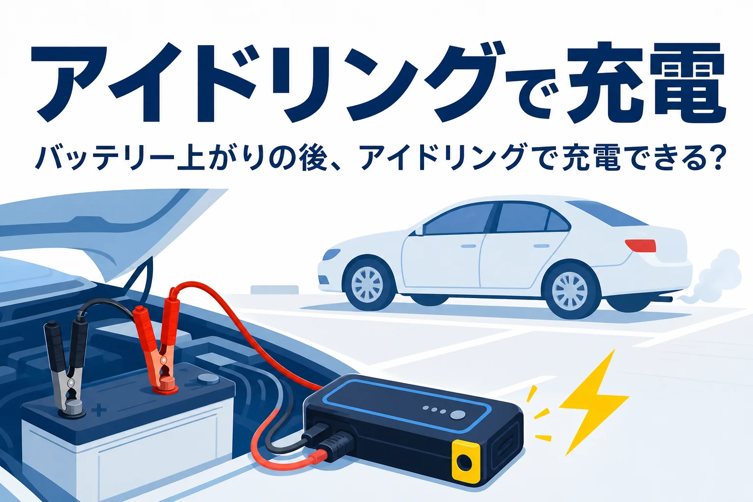 駐車場で止まっている車と、バッテリー上がりの後にアイドリングで充電できるかを紹介する記事タイトル
