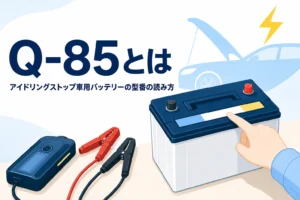 車のバッテリーのラベルを指さす手元と、バッテリーQ-85の意味を紹介する記事タイトル