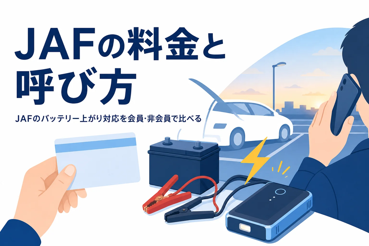 ボンネットを開けた車と電話をかける手元、JAFのバッテリー上がり対応を紹介する記事タイトル