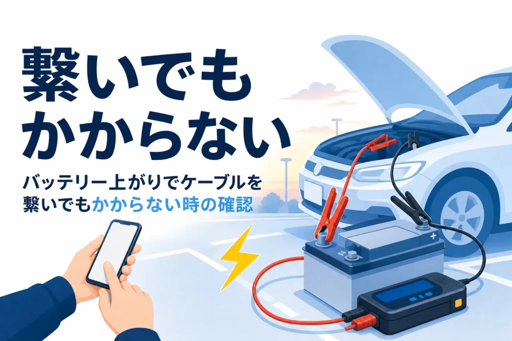 ボンネットを開けた車と赤黒のケーブルに「繋いでもかからない」の文字
