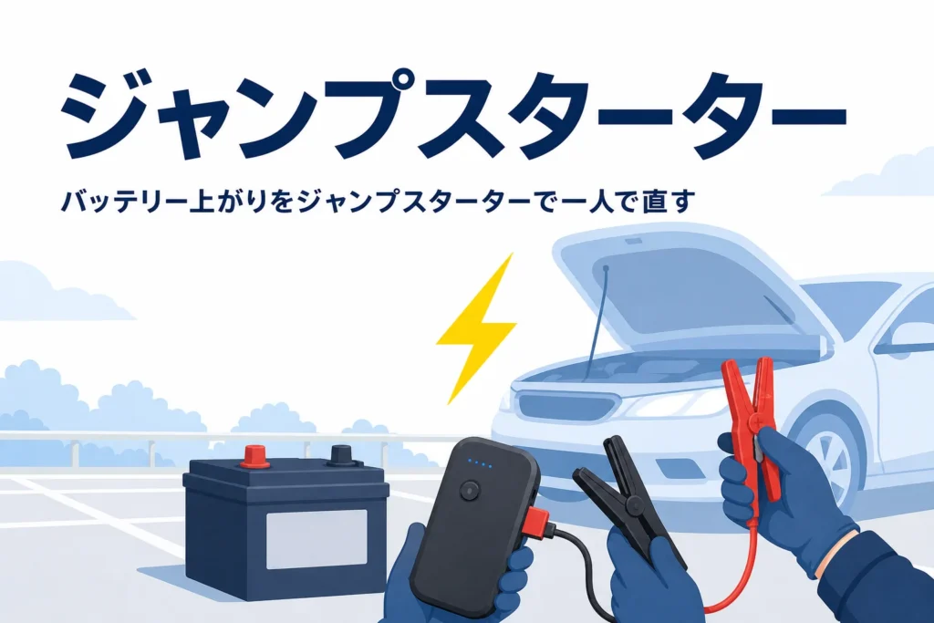 ボンネットを開けた車とジャンプスターターに「ジャンプスターター」の文字