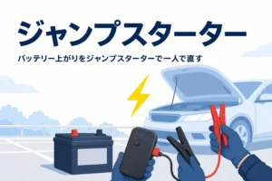 ボンネットを開けた車とジャンプスターターに「ジャンプスターター」の文字