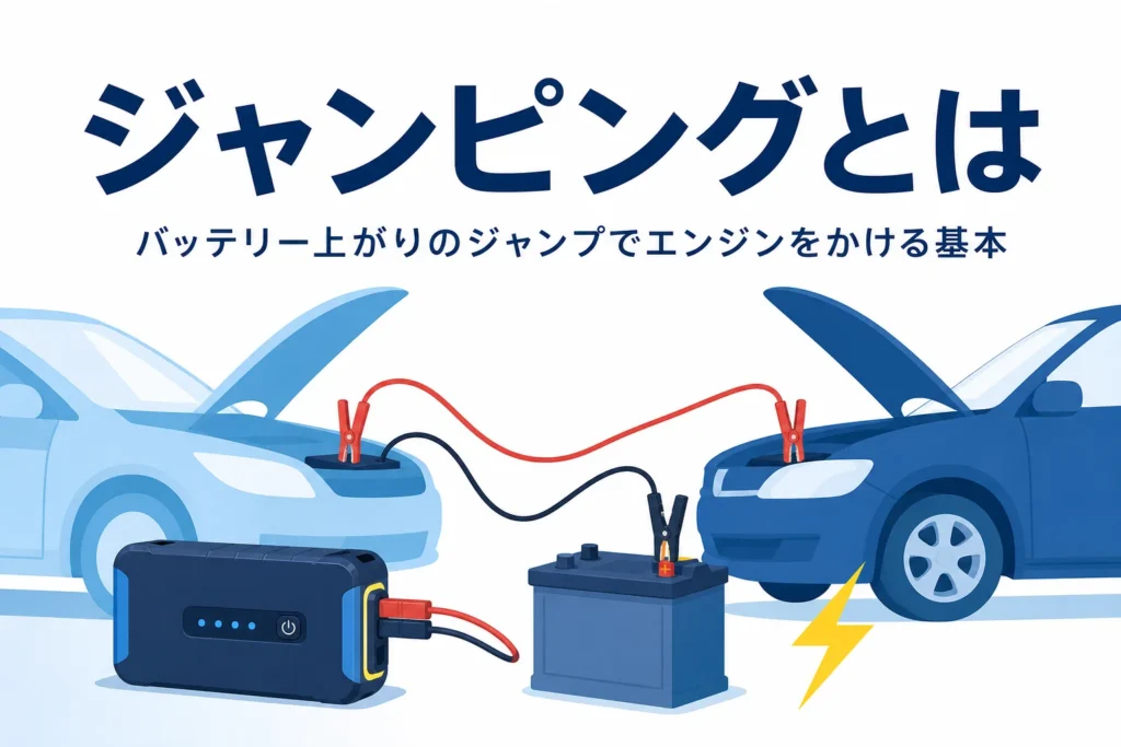 ボンネットを開けた2台の車と赤黒のケーブルに「ジャンピングとは」の文字