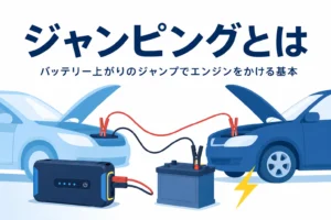 ボンネットを開けた2台の車と赤黒のケーブルに「ジャンピングとは」の文字
