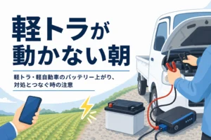 畑のそばに止まった軽トラックとブースターケーブル、軽トラが動かない朝の文字
