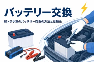 手袋をした手元が車のバッテリーを交換している様子と、バッテリー交換の方法を紹介する記事タイトル