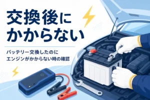 新しいバッテリーの端子を確かめる手元と、バッテリー交換したのにエンジンがかからない時の確認を紹介する記事タイトル