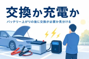 ボンネットを開けた車とバッテリー・ケーブルの前で考える人の後ろ姿と、バッテリー上がりで交換が必要かを紹介する記事タイトル