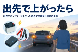 ガードレールの外に避難して電話をかける人の後ろ姿と、出先でバッテリーが上がった時の手順を紹介する記事タイトル