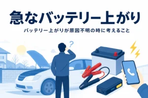 朝の駐車場でボンネットを開けた車の前で首をかしげる人の後ろ姿と、急なバッテリー上がりの原因を考える記事タイトル