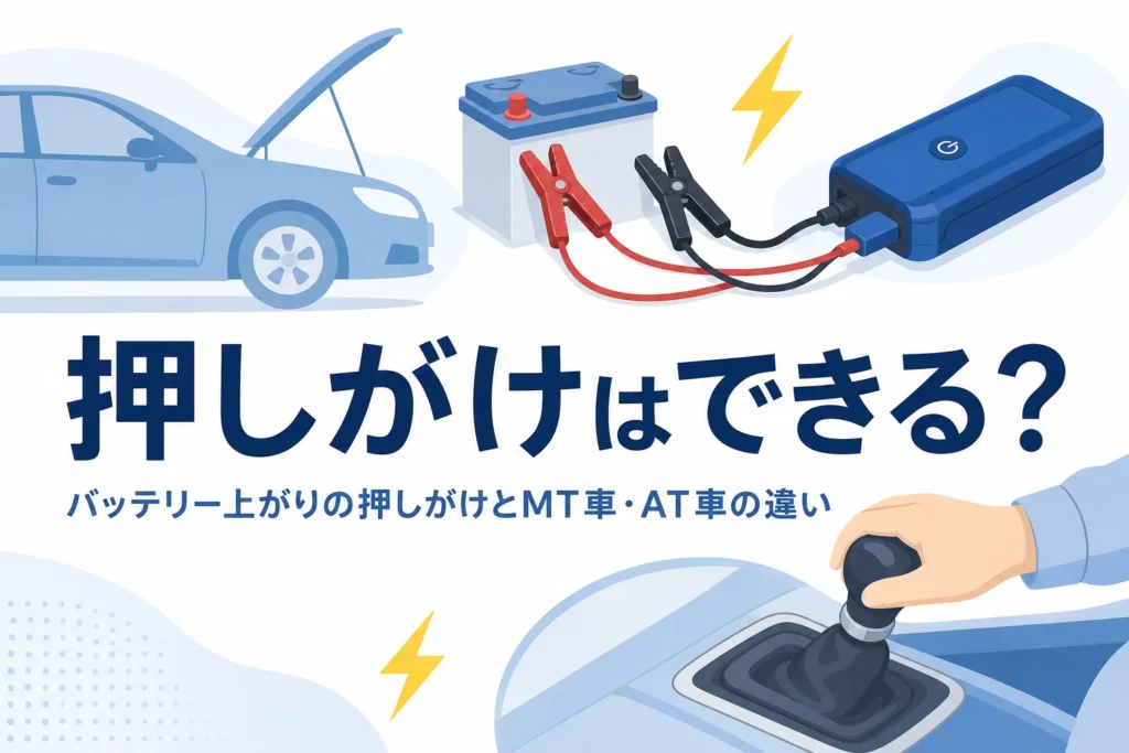 止まった車とシフトレバーの手元、バッテリー上がりで押しがけはできるかの文字