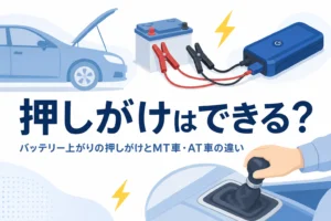 止まった車とシフトレバーの手元、バッテリー上がりで押しがけはできるかの文字