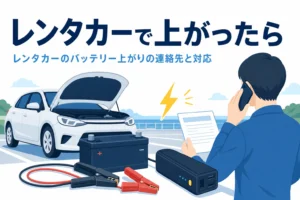 旅先の駐車場でレンタカー会社に電話をかける人の後ろ姿と、レンタカーのバッテリー上がりの対応を紹介する記事タイトル