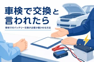 整備工場で見積書を前に相談する手元と、車検でバッテリー交換を勧められた時の確かめ方を紹介する記事タイトル