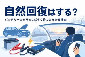 冬の朝の駐車場で車の中で待つ人の後ろ姿と、バッテリー上がりの自然回復について紹介する記事タイトル