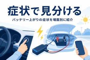 エンジンをかけようとする運転席の手元と、バッテリー上がりの症状を紹介する記事タイトル