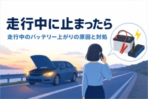 路肩にハザードを点けて止まった車と、離れた場所で電話をかける人の後ろ姿に、走行中のバッテリー上がりの対処を紹介する記事タイトル