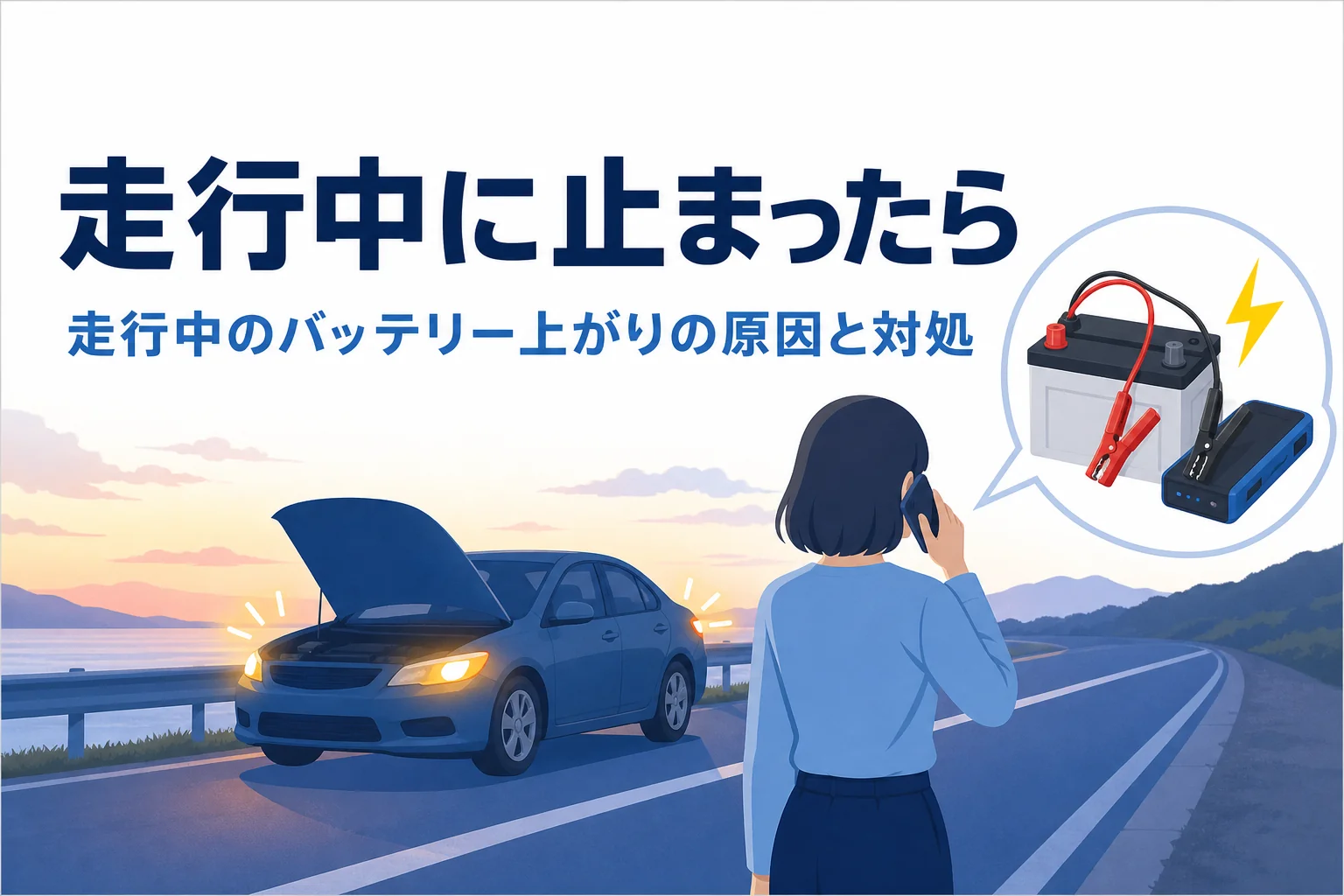 路肩にハザードを点けて止まった車と、離れた場所で電話をかける人の後ろ姿に、走行中のバッテリー上がりの対処を紹介する記事タイトル