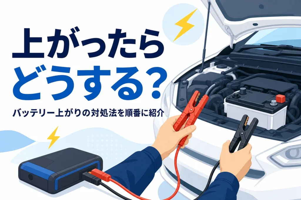 ブースターケーブルを手に持ち、ボンネットを開けた車の前で準備する手元と、バッテリーが上がった時の対処法を紹介する記事タイトル