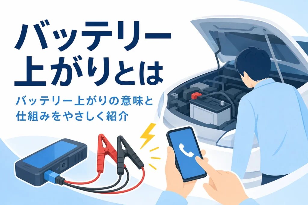 車のバッテリーをのぞき込む人の後ろ姿と、バッテリー上がりの意味と仕組みを紹介する記事タイトル