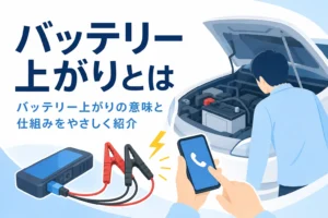 車のバッテリーをのぞき込む人の後ろ姿と、バッテリー上がりの意味と仕組みを紹介する記事タイトル