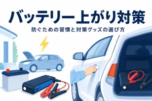 駐車場の車と荷室の対策グッズ、バッテリー上がり対策を紹介する記事タイトル